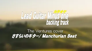 さすらいのギター/ギターカラオケ/Manchurian Beat/Guitar backing tracks