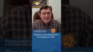 Лавров проговорился на саммите G20. Владимир Фесенко