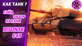 Bisonte C45 wot | Гайд обзор итальянского тт из коробок