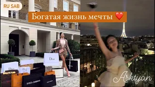 Богатство / жизни мечты / богатая жизнь 💸💕ru sab /// саблиминал на русском