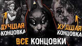 ВСЕ КОНЦОВКИ Зайчик Другая История | ВЕТКА СОГЛАСИЯ И ВЕТКА ОТКАЗА | ВСЕ ВАРИАНТЫ Tiny Bunny