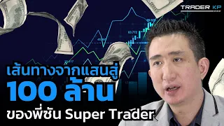 วิธีการปั้นพอร์ตหลักแสนไปสู่หลัก "100 ล้าน" ของพี่ซัน กระทรวง Super Trader