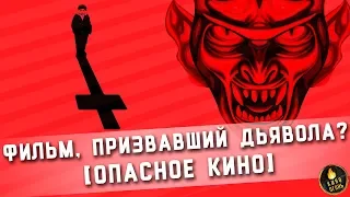 ФИЛЬМ, ПРИЗВАВШИЙ ДЬЯВОЛА НА ЗЕМЛЮ [ОПАСНОЕ КИНО: ОМЕН]