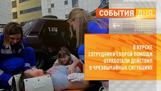 В Курске сотрудники скорой помощи отработали действия в чрезвычайных ситуациях