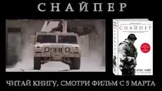 Снайпер 2015 - трейлер