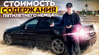 СТОИМОСТЬ СОДЕРЖАНИЯ ПЯТИЛЕТНЕГО НЕМЦА l СКОЛЬКО СТОИТ ОБСЛУЖИВАНИЕ MERCEDES BENZ C200 W205 В 2024?