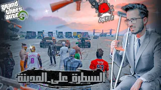 GTA RP #5 - Cherfa | الحياة الواقعية : السيطرة على المدينة