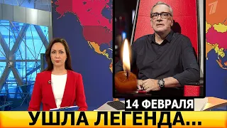 СКОРБИМ! УМЕР ЭТОЙ НОЧЬЮ! Скончался известный российский композитор и музыкант...