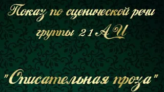 Показ по сценической речи описательная проза группы 21АИ 2020г.