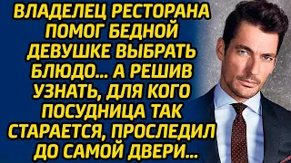 Владелец ресторана помог бедной девушке выбрать блюдо, а решив узнать, для кого посудница старается.