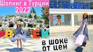 Шопинг  ВЛОГ в Турции / Белек / В шоке от рынка и LC Waikiki / Июль 2022