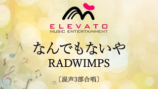 なんでもないや / RADWIMPS〔混声3部合唱〕