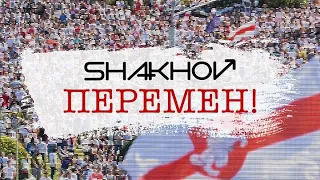SHAKHOV – Перемен! [Official Video]