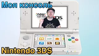 Моя консоль: Nintendo 3DS