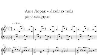 Ани Лорак-Люблю тебя - Ноты для Фортепиано