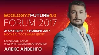 Алекс Айвенго на Ecology Future Forum 2017 Aleks Aivengo