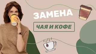 Что пить вместо чая и кофе?