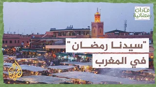 عادات رمضانية| المغرب.. البلد الذي يُلقب الشهر الكريم بـ"سيدنا رمضان"