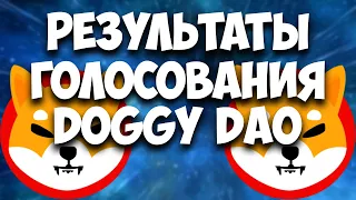 "ВАЖНО" РЕЗУЛЬТАТЫ ГОЛОСОВАНИЯ Doggy DAO | ShibArmy