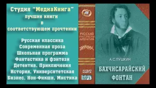 Александр Сергеевич Пушкин, "Бахчисарайский фонтан", полная версия, лицензия