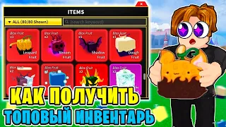 КАК ПРОКАЧАТЬ СВОЙ ИНВЕНТАРЬ В BLOX FRUITS?! ЭТО ЛУЧШИЙ СПОСОБ В БЛОКС ФРУТС! Blox Fruits