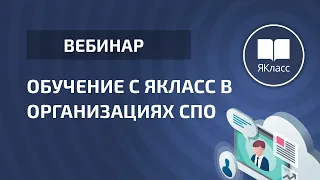 Вебинар «Обучение с ЯКласс в организациях СПО»