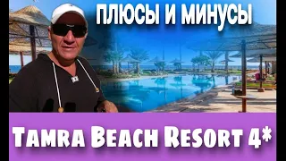 Tamra Beach Resort 4*/Египет/отзывы туристов