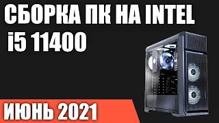 Сборка ПК на Intel i5 11400/11400F. Июнь 2021 года!