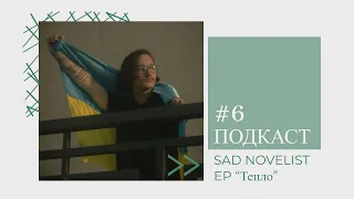 Новий альбом Sad Novelist "Тепло" / Творчість в рамках Svitanok Records, думерський образ та SadSvit