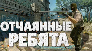 ОТЧАЯННЫЕ РЕБЯТА ➼ Counter Strike 2