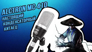 Хороший Китайский конденсаторный микрофон? Alctron MC410 vs Rode NT1
