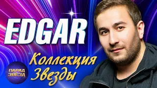 EDGAR Коллекция ЗВЕЗДЫ@ParadeofStars