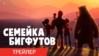 СЕМЕЙКА БИГФУТОВ | Трейлер #2 | В онлайн-кинотеатрах с 5 декабря