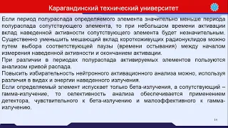 Лекция 7. Физические основы нейтронно-активационного метода