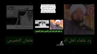 الوهابي الناصبي عثمان الخميس ينفي قصة سبي نساء اهل البيت