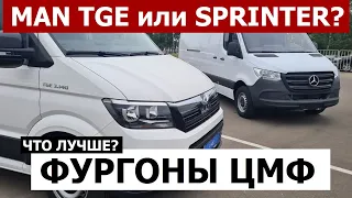 Газель в пролёте? Что есть в наличии 2023 ЦМФ работяги MB Sprinter и Man Tge обзор грузовые фургоны