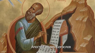 Апостол Иоанн Богослов. Православный календарь 21 мая 2022