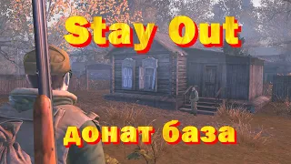 Stay Out все о донат базе (2022 год)