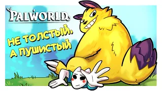 ПАВЛ НЕ ТОЛСТЫЙ! ОН ПРОСТО ОЧЕНЬ ПУШИСТЫЙ! - Palworld (ВЫЖИВАНИЕ)