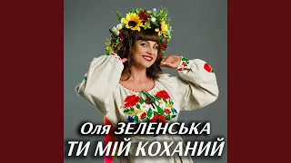 Ти мій коханий