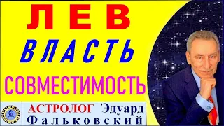 Гороскоп совместимости знака Лев. Астрологический прогноз Эдуарда Фальковского.