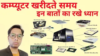 कंप्यूटर खरीदते समय रखे इन बातों का ध्यान | Guide for buying New Computer in Hindi | 2020