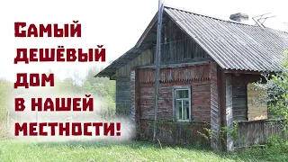 Оказывается, можно купить дом для жизни всего за 100 тысяч рублей!