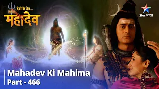 FULL VIDEO | Devon Ke Dev...Mahadev || Bhakti, Mukti Ka Aadhaar Hai || Mahadev Ki Mahima Part 466