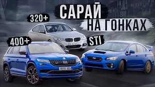 Skoda KodiaQ 400лс ПРОТИВ Subaru STI, Bmw x340d, BMW 330i