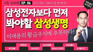 삼성전자보다 삼성생명에 주목해야 하는 이유! 재벌들의 황금주식 3탄! [박한샘 이슈인사이트 EP.06]