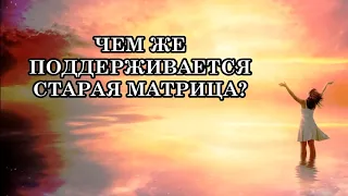 ЧЕМ ЖЕ ПОДДЕРЖИВАЕТСЯ СТАРАЯ МАТРИЦА? Многие уже начинают спрашивать: "Что происходит на этой Земле"