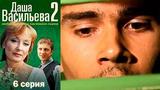 Даша Васильева - Любительница частного сыска 2 сезон  6 серия