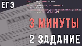 2 Задание ЕГЭ по Информатике за 3 Минуты