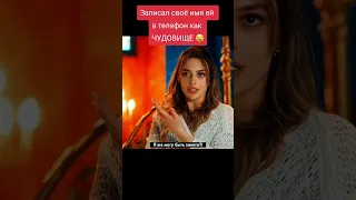 Записал своё имя в телефоне как чудовище 😂❤️ сериал гюльджемаль